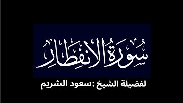 كروما شاشه سوداء سورة الإنفطار كاملة لفضيلة الشيخ :سعود الشريم 🌱