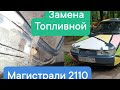 Замена Топливной Магистрали ВАЗ 2110