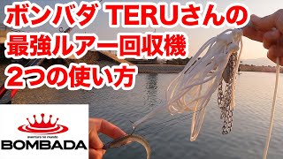 ボンバダTERUさん最強ルアー回収機2つの使い方！【バス釣り】