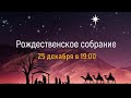 Рождественское собрание 25 декабря 2020