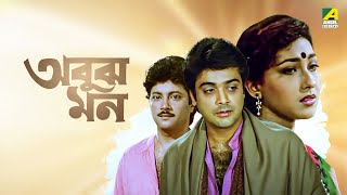 Abooz Mon Full Movie Prosenjit Chatterjee Rituparna Sengupta Abhishek Chatterjee