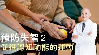 失智症、認知功能下降的原因｜促進大腦認知功能的運動｜預防失智症2