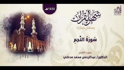 سورة النجم للقارئ د/ عبدالرحمن محمد مدخلي
