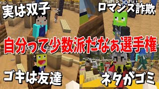 自分って少数派だなって思うこと選手権 全員マイノリティが異常すぎた - マインクラフト【KUN】