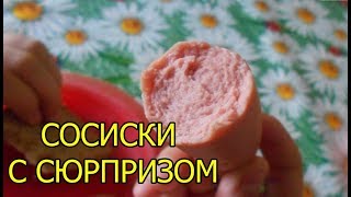 СПАСЕНИЕ ДЕТЕЙ ОТ ПРОСРОЧКИ / СОСИСКИ С СЮРПРИЗОМ СПАСЕНИЕ ДЕТЕЙ ОТ ПРОСРОЧКИ / СОСИСКИ С СЮРПРИЗОМ