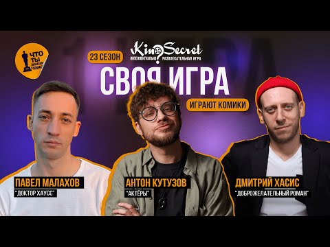 Видео: Своя игра кино (сезон #23, игра #1) | Кутузов х Хасис х Малахов|KinoSecret|КиноКвиз