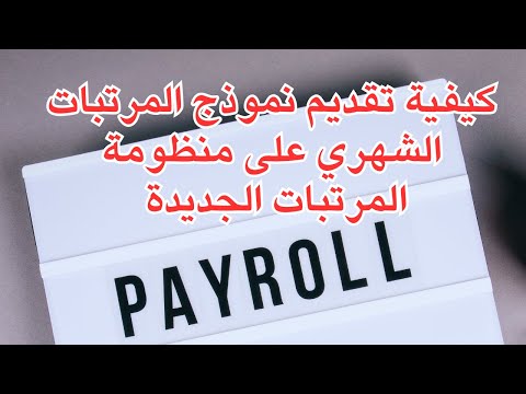 كيفية تقديم نموذج الاحتساب الشهري لضريبة المرتبات على منظومة  باستخدام الاكسيل  