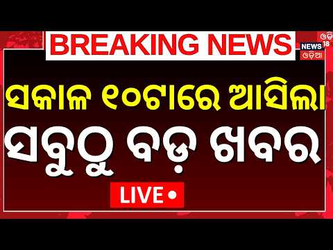 8AM News Live: Odisha Rain News |  Ravenshaw Controversy  | Odisha Flood Update Live | Odia News
