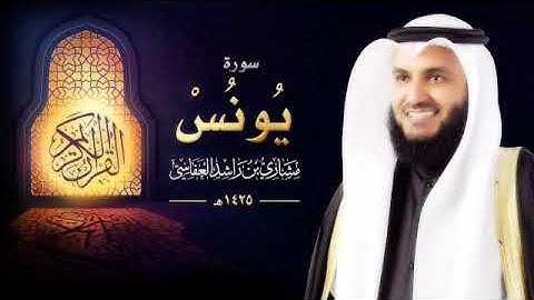 سورة يونس مشاري راشد العفاسي