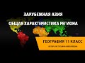 Общая характеристика региона. Зарубежная Азия