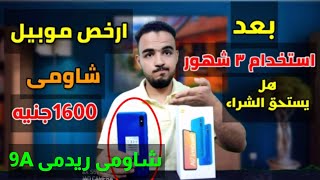 مراجعة موبيل شاومى ريدمى 9a| ارخص موبايل من شاومى| هل يستحق الشراء شاومى xiaomi redmi 9a