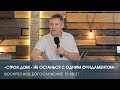 «Строя дом — не останься с одним фундаментом» — Дмитрий Андреев.  (15.08.2021)