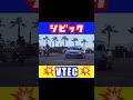 #シビック #VTEC