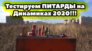 Тестируем ПЕТАРДЫ на Динамиках 2020!!!