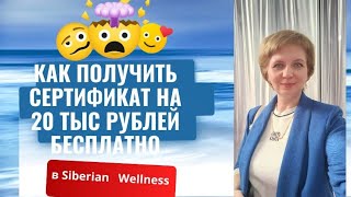 ОБМЕНИВАЙ СВОИ СНЕЖИНКИ НА СЕРТИФИКАТ И ПОЛУЧАЙ БЕСПЛАТНО ПРОДУКЦИЮ в Siberian Wellness