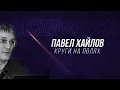 #НЕПОЗНАННОЕ2019 Расшифровка кругов на полях - Павел ХАЙЛОВ