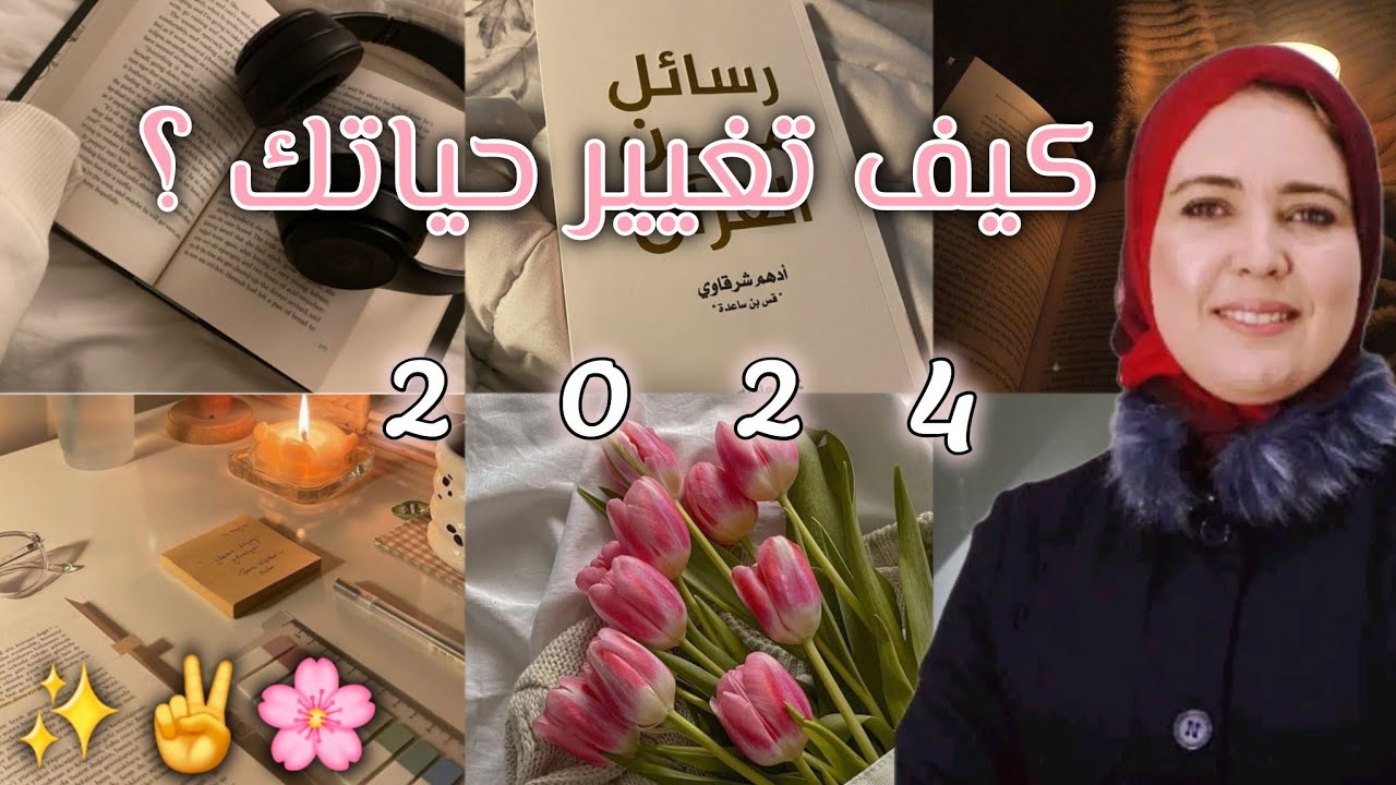 👌كيف تحدث تغيير في حياتك / ذكتورة أمال نعامي 🤍