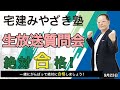 宅建みやざき塾生放送質問会9/23