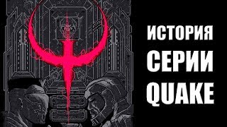 картинка: История серии QUAKE