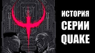 История серии QUAKE