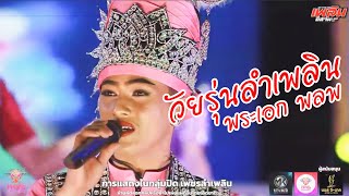 พระเอก พลพ โชว์เมดเลย์ลำเพลินยาวๆ !! | Stream Live เพชรลำเพลิน