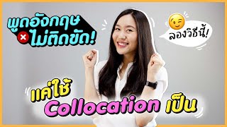 นึกคำไม่ออก เรียงประโยคไม่ทัน แก้ปัญหาง่าย ๆ ด้วย Collocation | คอร์ส Conversation