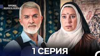 картинка: Время Переселения 1 Серия (Русский Дубляж)