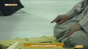 صلاة المغرب من المسجد الحرام بـ #مكة_المكرمة .. تلاوة الشيخ سعود بن إبراهيم الشريم