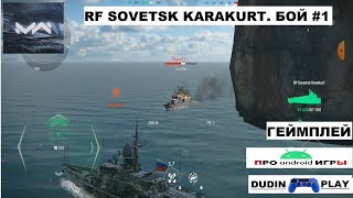 MODERN WARSHIPS (ANDROID) - RF SOVETSK KARAKURT. БОЙ #1 (ГЕЙМПЛЕЙ).