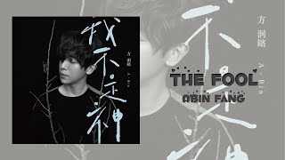 方泂鑌 Abin Fang | 最笨的人是我  The Fool | TRADUÇÃO PT|BR