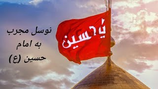 توسل مجرب به امام حسین با چله زیارت عاشورا آیت الله حق شناس  ( روش خواندن در کپشن توضیح داده شده )