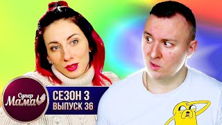 Супер Мама ► Любит собаку больше чем СЫНА ► 36 выпуск / 3 сезон