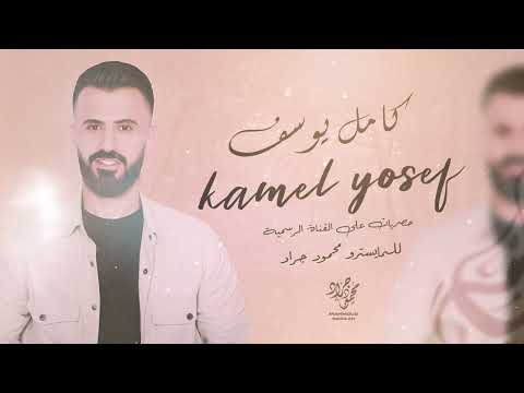 كامل يوسف كاعد على باب الرجا سهره اشكل العامري وحزب حكومة الغربيه 2025