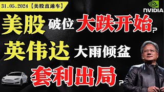 美股破位，大跌开始？英伟达大雨倾盆，套利出局？特斯拉逆势上涨有机会？【美股直通车】2024.05.31 #sam谈美股 #美股分析 #tsla #nvda #amd #特斯拉 #英伟达 #amd