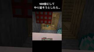 100倍にしてやり返そうとしたら…2 #マイクラ #マインクラフト #minecraft #adhd