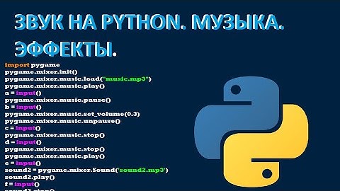 КАК ВОСПРОИЗВОДИТЬ ЗВУКИ НА PYTHON? МУЗЫКА. ЭФФЕКТЫ.