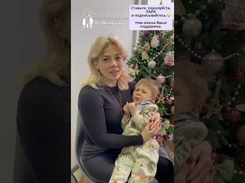 Искренняя благодарность Риммы Дротенко Благотворительному Фонду 'Особенный путь'.