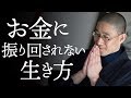 お釈迦様が教える「お金の４分割法」とは？