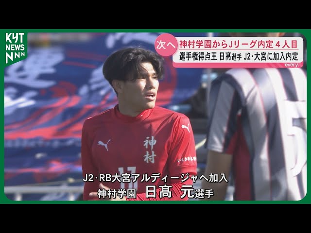 全国高校サッカー選手権の得点王・日髙選手がJ2大宮加入内定「支えて
