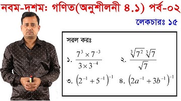 পর্ব-২ || অনুশীলনী ৪.১ || সূচক || এসএসসি গণিত || নবম-দশম || SSC Math Chapter 4.1 || Sumon Sir