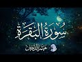 سورة البقرة كاملة بصوت الشيخ هيثم الدخين سورة البقرة كاملة بصوت الشيخ هيثم الدخين