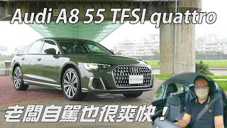 Audi A8 55 TFSI quattro享馭版，老闆自己開也很爽！【新車試駕】