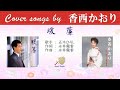 暖簾  Full cover songs by 香西かおり