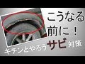錆びから車を守ろう！プロが教える防錆処理シリーズ　#1