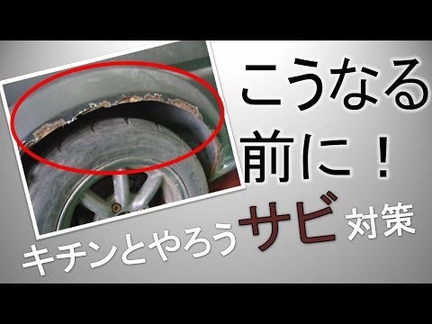 錆びから車を守ろう！プロが教える防錆処理シリーズ　#1