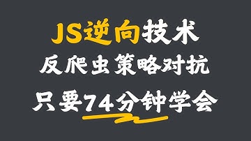 Python爬虫JS逆向技术解析！【整整1小时14分】大企反爬虫策略对抗实战：从JS逆向到cookie加密！欢迎白嫖，一次看不完建议收藏！