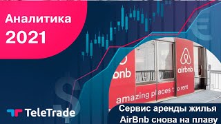 Сервис аренды жилья AirBnb снова на плаву ТелеТрейд Аналитика 2021