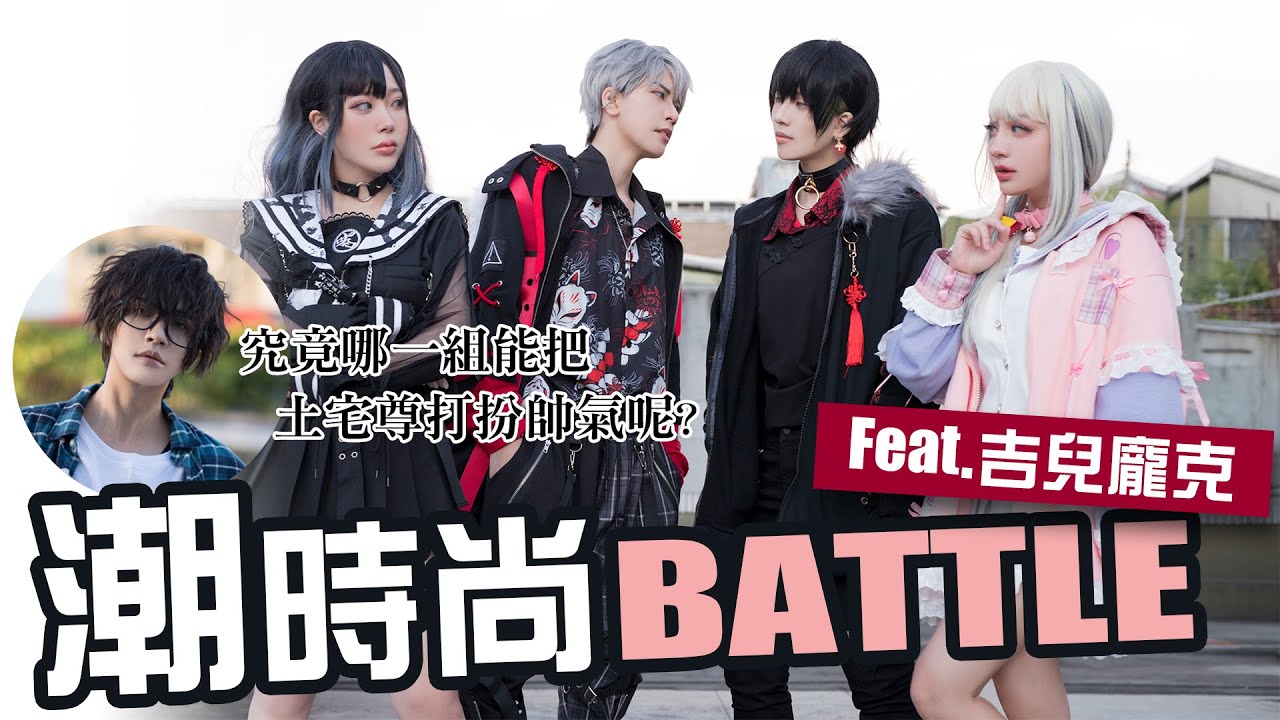 宅宅必看！潮時尚Battle  宅宅改造計畫｜feat.吉兒龐克服飾 叩舍去哪裡#20 【越尊x瓜瓜x小傑x苔苔x千尋】COSIR 叩舍