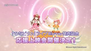 ひなビタ♪応援上映