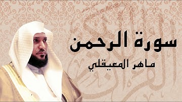 سورة الرحمن تلاوة عذبة تريح القلب ... الشيخ ماهر المعيقلي